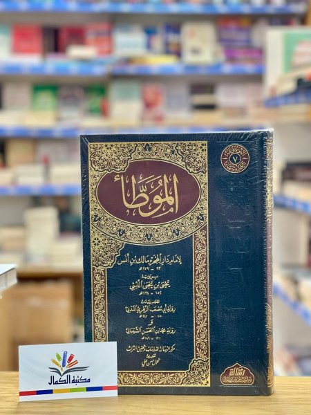 الموطا - رواية يحيى الليثي مجلد